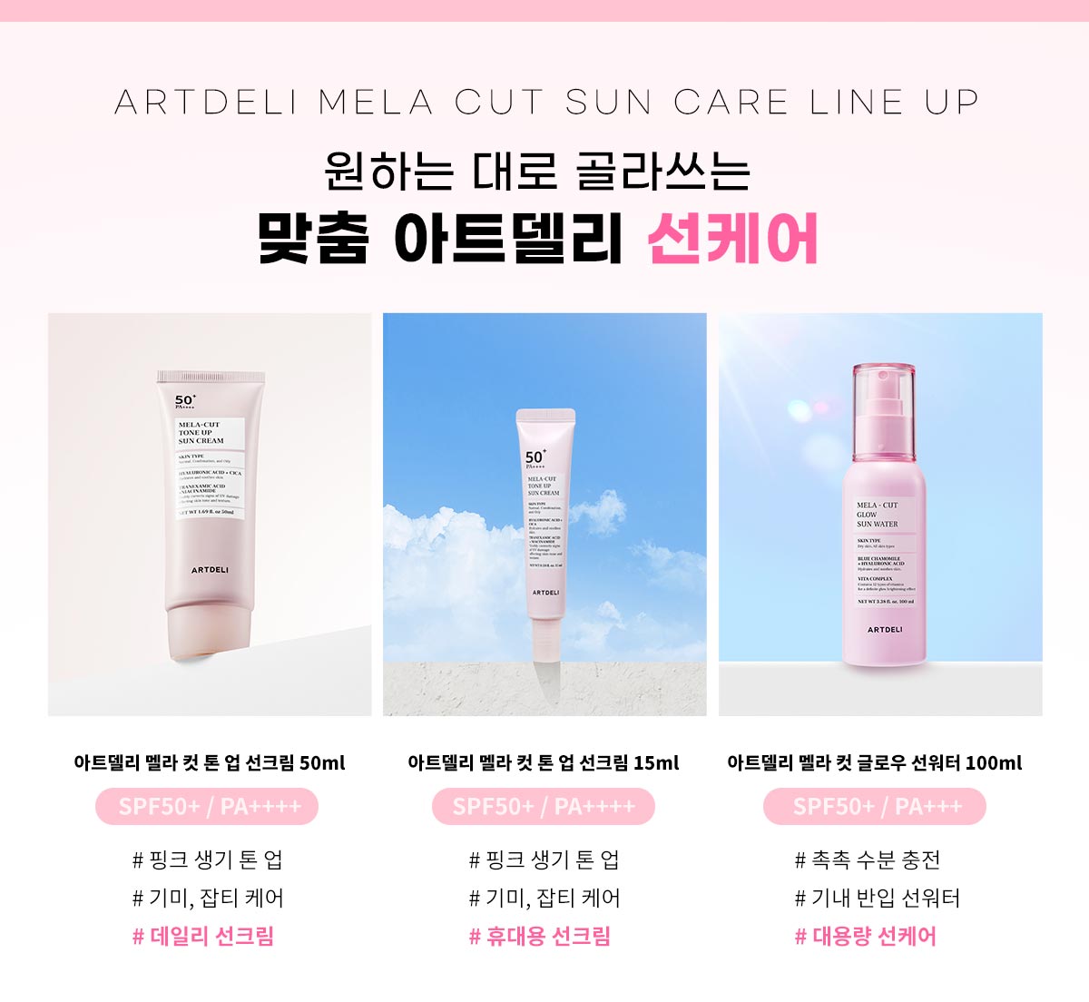 아트델리 멜라 컷 톤 업 선크립_웹기술서 (1)